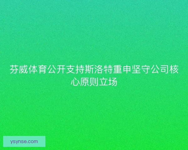 芬威体育公开支持斯洛特重申坚守公司核心原则立场